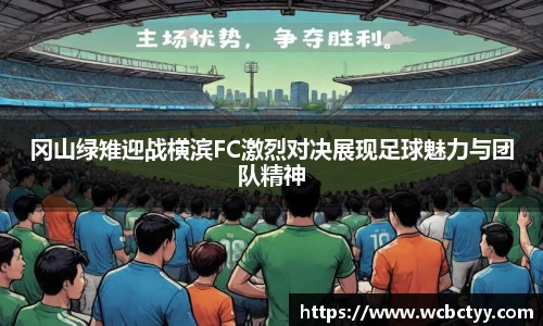 冈山绿雉迎战横滨FC激烈对决展现足球魅力与团队精神