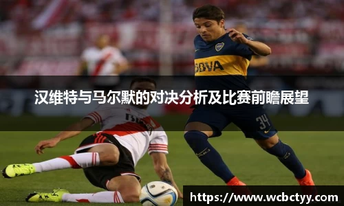 汉维特与马尔默的对决分析及比赛前瞻展望