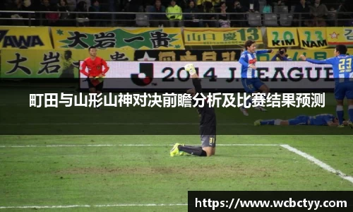 町田与山形山神对决前瞻分析及比赛结果预测