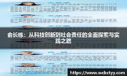 俞长栋：从科技创新到社会责任的全面探索与实践之路