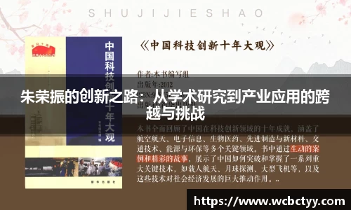 朱荣振的创新之路：从学术研究到产业应用的跨越与挑战