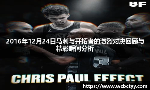 2016年12月24日马刺与开拓者的激烈对决回顾与精彩瞬间分析